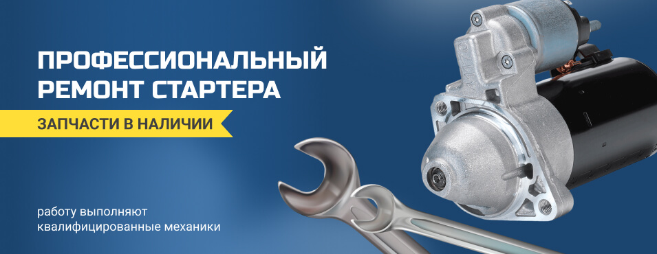 Профессиональный ремонт стартеров