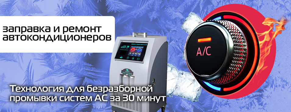Заправка автомобильных кондиционеров