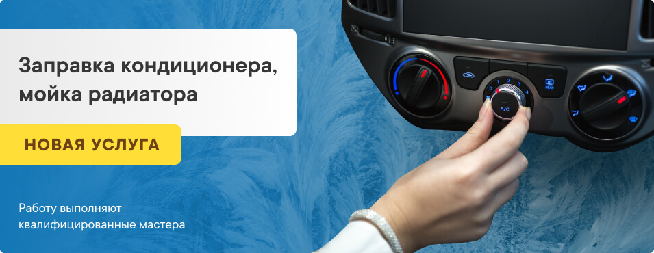 Заправка автокондиционера, мойка радиатора