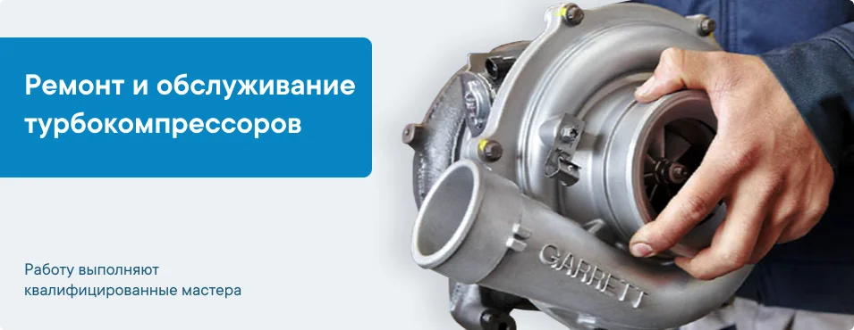 Ремонт и обслуживание турбокомпрессоров
