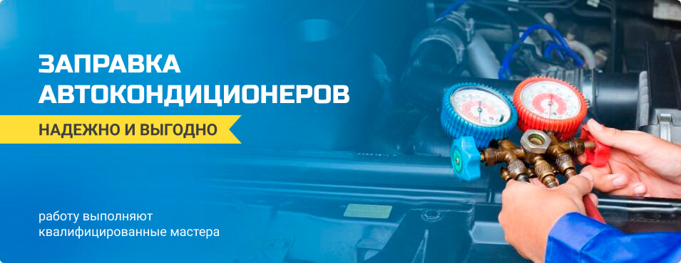 Заправка автомобильных кондиционеров