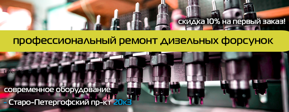 Ремонт дизельных и бензиновых форсунок