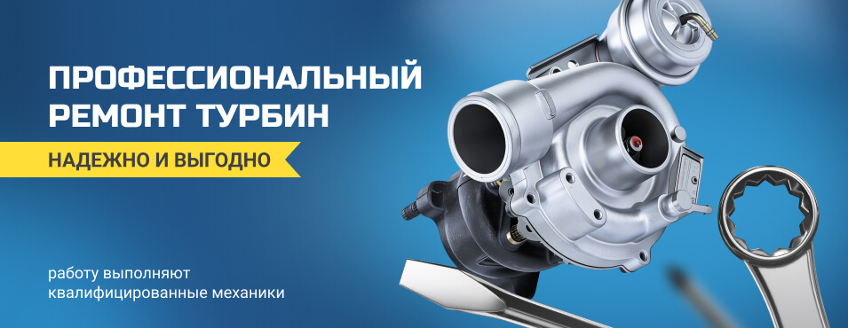 Профессиональный ремонт турбокомпрессоров (турбин)